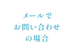 メールでお問い合わせの場合