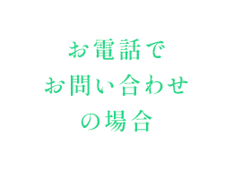お電話でお問い合わせの場合